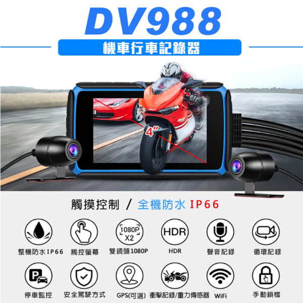 DV988 前後雙錄 機車行車紀錄器：圖片 6