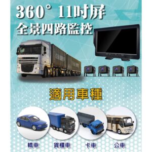 Alternative view of 11吋大貨車四鏡頭 行車紀錄器