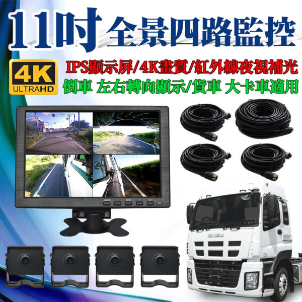 11吋大貨車四鏡頭 行車紀錄器：圖片 2