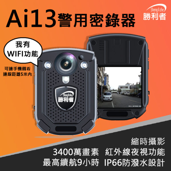 Ai13 警用執法儀 WIFI：圖片 2