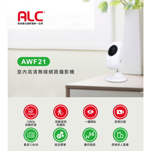 美國ALC AWF21室內高清無線網路攝影機 (原廠公司貨)：圖片 2