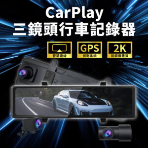 12吋CarPlay 三鏡頭